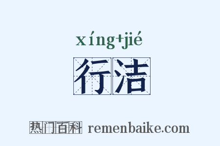 行洁是什么意思的图片